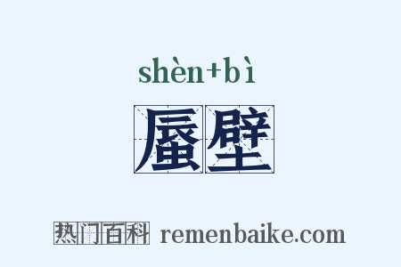 蜃壁是什么意思的图片